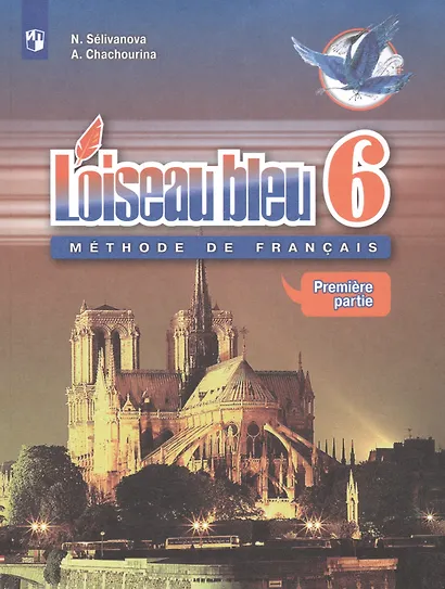 Loiseau bleu. Французский язык. Второй иностранный язык. 6 класс. Учебник (комплект из 2 книг) - фото 2