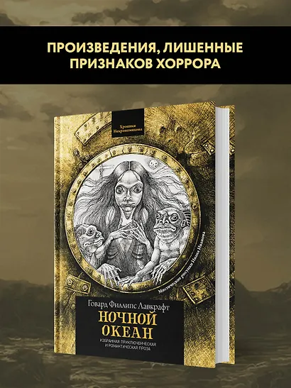 Ночной океан: избранная приключенческая и романтическая проза - фото 3