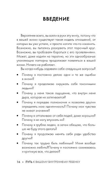 Путь к вашему внутреннему ребенку. Как остановить импульсивные реакции, установить личные границы и принять подлинную жизнь - фото 7