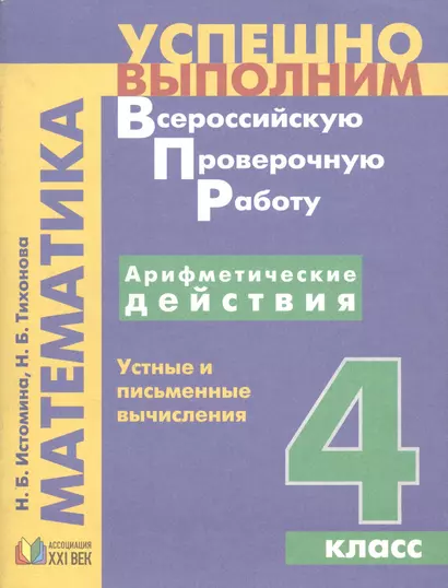 Математика. Арифметические действия. Устные и письменные вычисления. 4 класс - фото 1