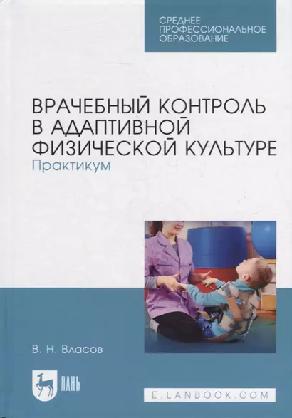 Врачебный контроль в адаптивной физической культуре. Практикум: учебное пособие для СПО - фото 1