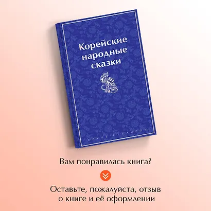 Корейские народные сказки - фото 8