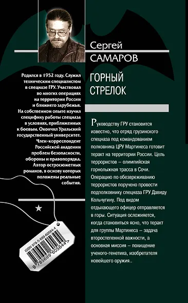 Горный стрелок - фото 2