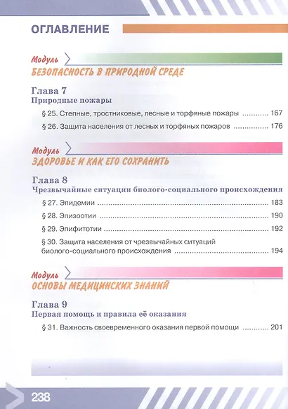 Основы безопасности жизнедеятельности. 7 класс. Учебник. ФГОС 2021 - фото 5