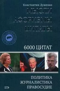 Мысли, афоризмы,цитаты. Политика, журналистика, правосудие. 6000 цитат - фото 1