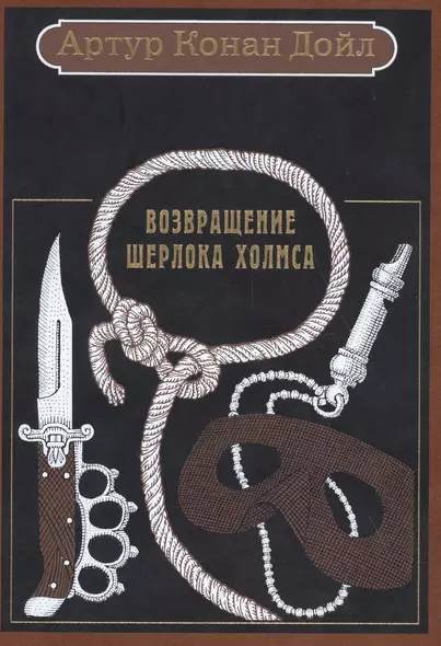 Возвращение Шерлока Холмса: рассказы. - фото 1