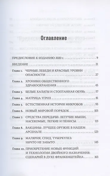 Заклятый враг: Наша война со смертельными инфекциями - фото 2