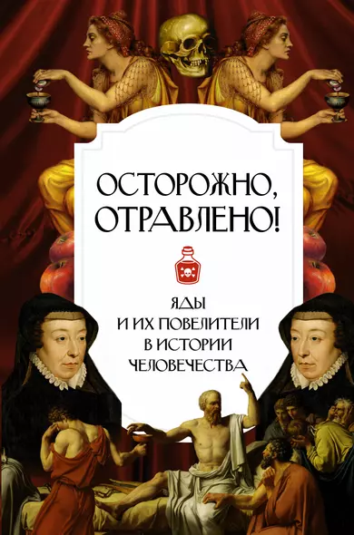 Осторожно, отравлено! Яды и их повелители в истории человечества - фото 1