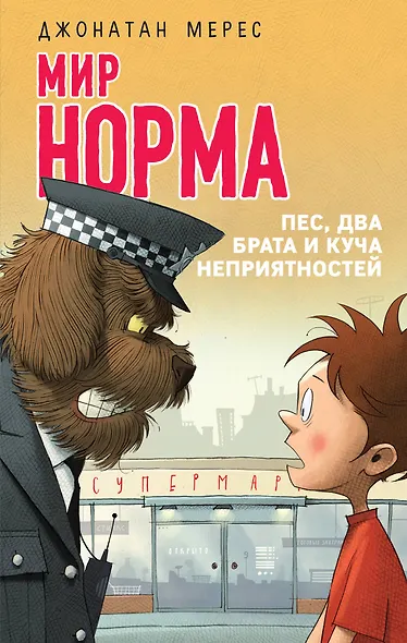 Пес, два брата и куча неприятностей (выпуск 2) - фото 1