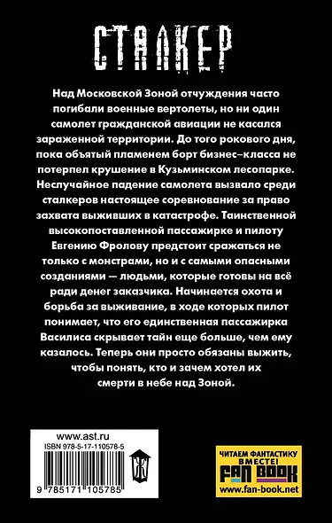 Новая Зона. Излом судьбы - фото 2