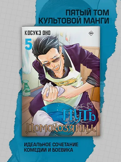 Путь домохозяина. Том 5 (Gokushufudou). Манга - фото 4
