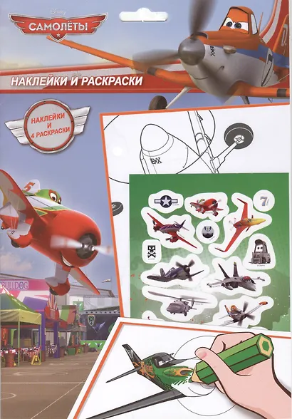 Disney.Самолеты. Наклейки и раскраски 1 - фото 2