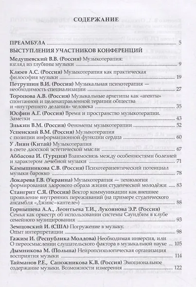 Музыкотерапия в музыкальном образовании. Терапия искусством в художественном образовании: по итогам 10-ти международных научно-практических конференций - фото 2
