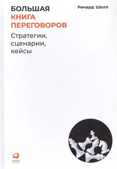 Большая книга переговоров: Стратегии, сценарии, кейсы - фото 1