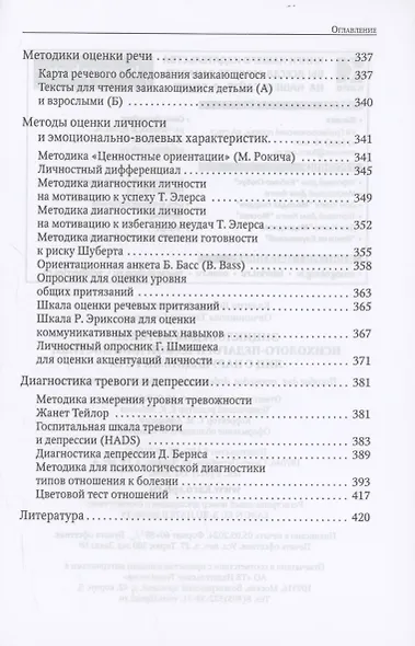 Энциклопедия методов психолого-педагогической диагностики лиц с нарушением речи - фото 7