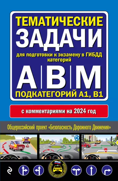 Тематические задачи для подготовки к экзамену в ГИБДД категорий А, В, М, подкатегорий А1, В1 с комментария на 2024 год - фото 1