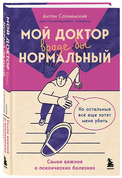 Мой доктор (вроде бы) нормальный. Но остальные все еще хотят меня убить - фото 3