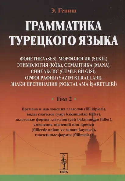 Грамматика турецкого языка. Фонетика (ses), морфология (şekİl), этимология (kök), семантика (mana), - фото 6