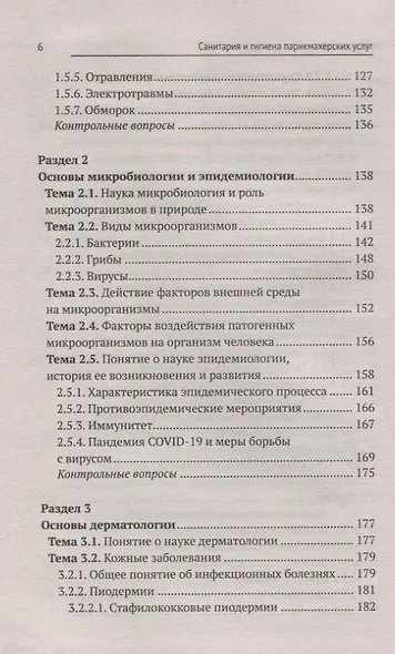 Санитария и гигиена парикмахерских услуг: учеб. пособие - фото 5