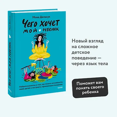 Чего хочет мой ребенок. Нейропсихология о том, как понять потребности своих детей и построить гармоничные отношения - фото 4