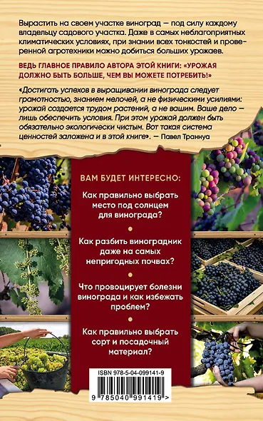 Домашний виноград без ошибок. Все, что нужно для успешного выращивания - фото 2