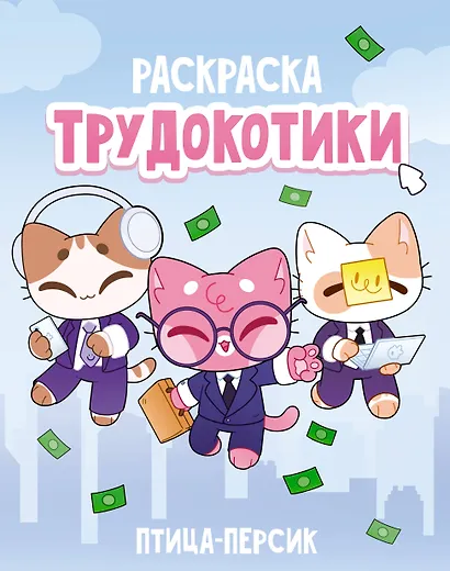 Трудокотики - фото 1