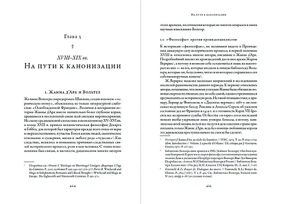 Еретичка, ставшая святой: Две жизни Жанны д'Арк - фото 3