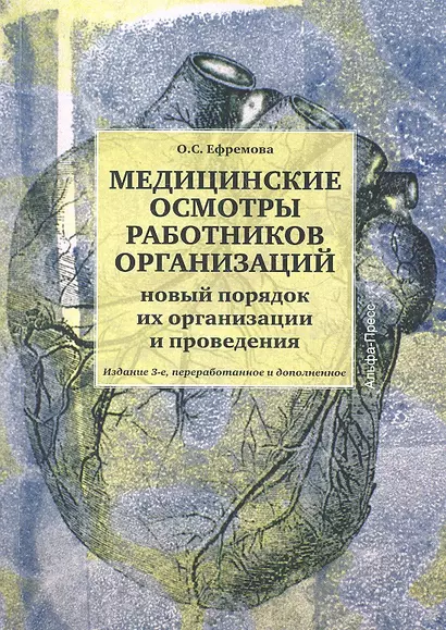 Медицинские осмотры работников организаций: Практическое пособие. Изд. 2-е, перер. и доп. - фото 1