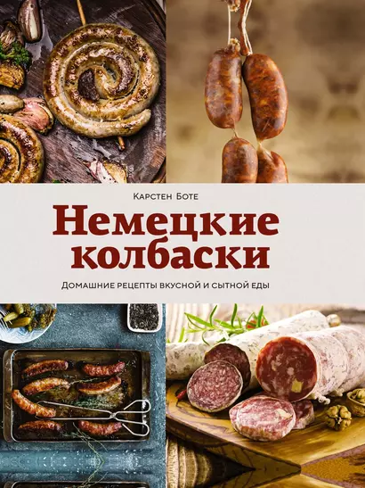 Немецкие колбаски. Домашние рецепты вкусной и сытной еды - фото 1