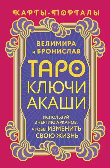 Таро Ключи Акаши. Карты-порталы. Используй энергию арканов, чтобы изменить свою жизнь - фото 1