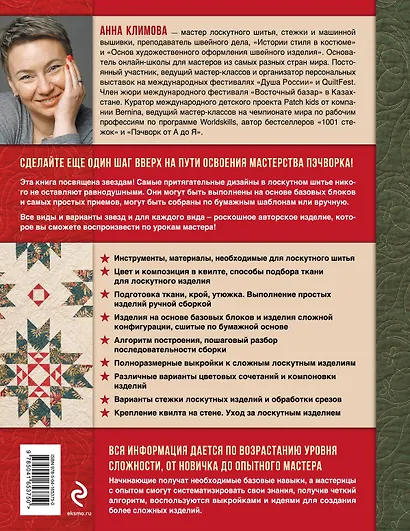 ЗВЕЗДЫ в пэчворке. Идеи, приемы, авторские проекты в технике лоскутного шитья - фото 2