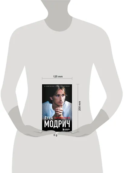 Лука Модрич. Автобиография (покет) - фото 7