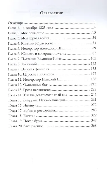 Воспоминания великого князя Александра Михайловича Романова - фото 2