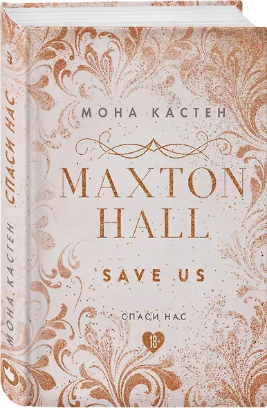Maxton Hall. Книга 3. Спаси нас - фото 3