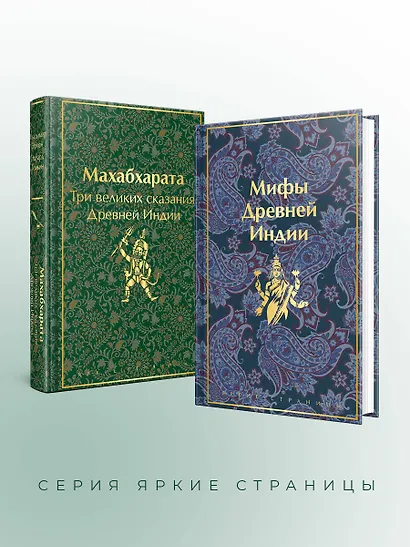 Набор из двух книг. "Индийский набор": "Махабхарата. Три великих сказания Древней Индии", "Мифы Древней Индии" - фото 6