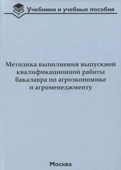 Методика выполнения выпускной квалификационной работы бакалавра по агроэкономике и агроменеджменту - фото 1