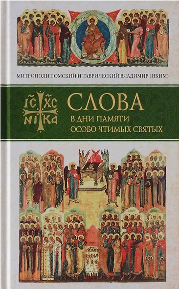 Слова в дни памяти особо чтимых святых. В 8-ми томах (комплект из 8 книг) - фото 3