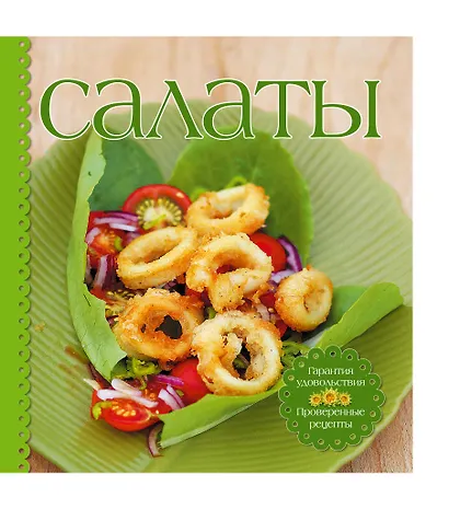 Салаты / в комплекте: книга и приборы для смешивания и сервировки - фото 1