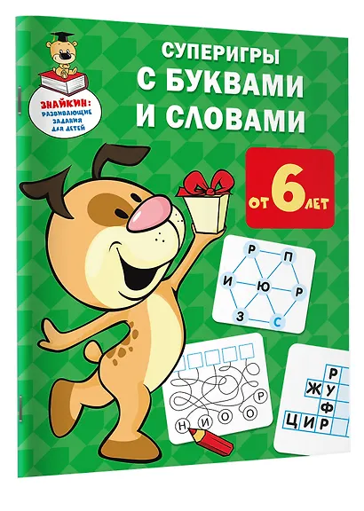 Суперигры с буквами и словами - фото 3