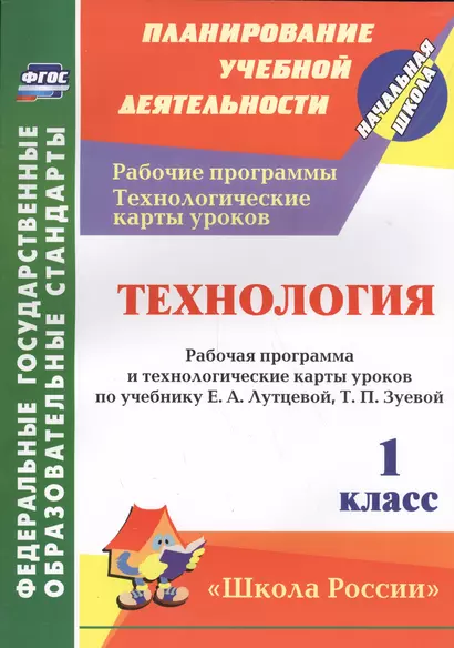 Технология. 1 класс: рабочая программа и технологические карты уроков по учебнику Е. А. Лутцевой, Т. П. Зуевой. УМК "Школа России" - фото 1