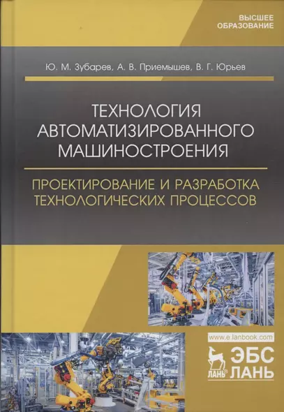 Технология автоматизированного машиностроения. Проектирование и разработка технологических процессов. Учебное пособие для вузов - фото 1