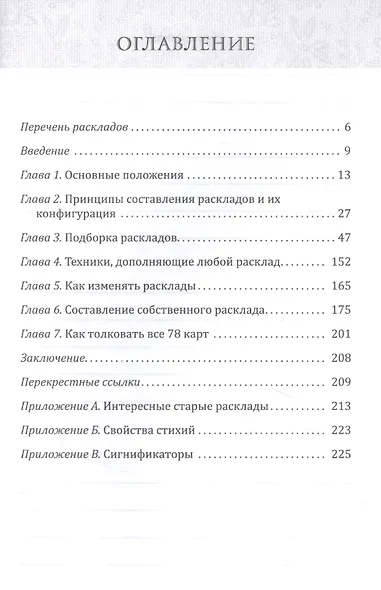 Полное руководство по раскладам Таро. Расклады и техники, наделяющие толкования большей силой - фото 2
