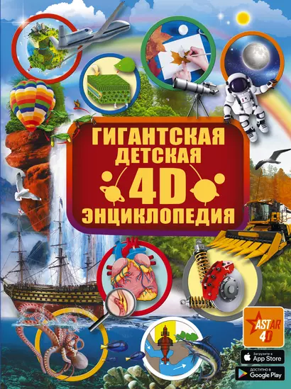 Гигантская детская 4D энциклопедия - фото 1