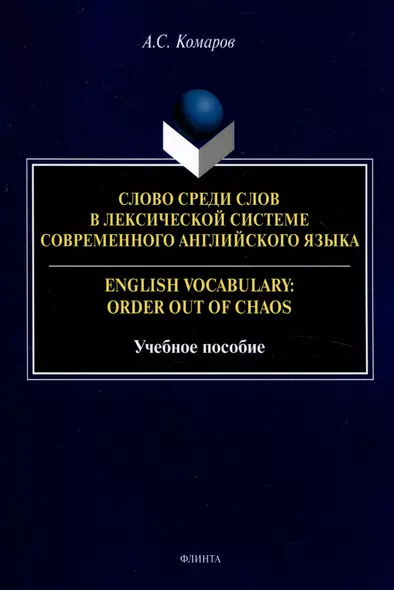 Слово среди слов в лексической системе современного английского языка = English vocabulary: Order out of Chaos Учебное пособие - фото 1