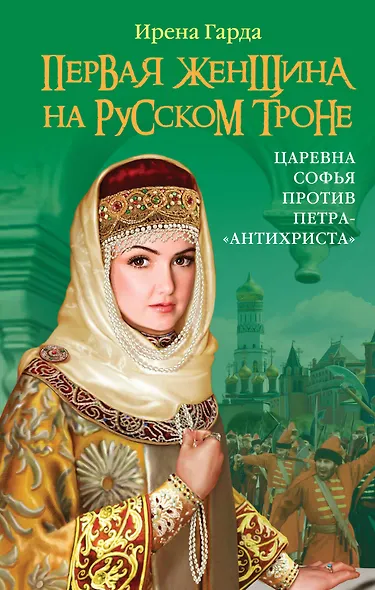 Первая женщина на русском троне. Царевна Софья против Петра-"антихриста" - фото 1