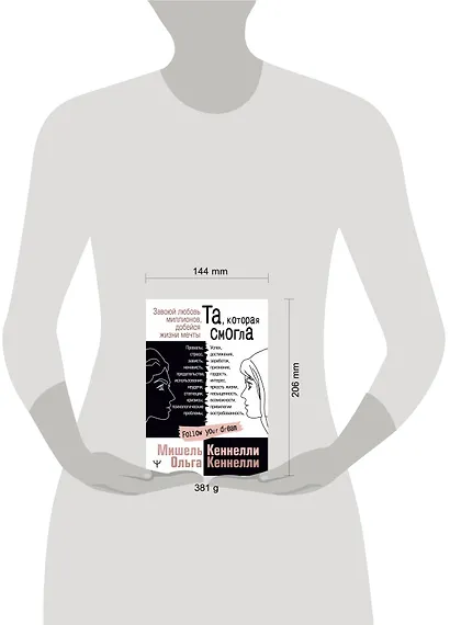 Та, которая смогла. Завоюй любовь миллионов, добейся жизни мечты - фото 3