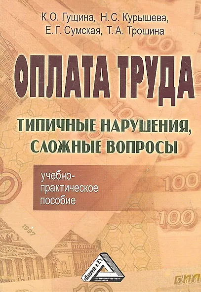 Оплата труда: Типичные нарушения, сложные вопросы: Учебно-практическое пособие - фото 1