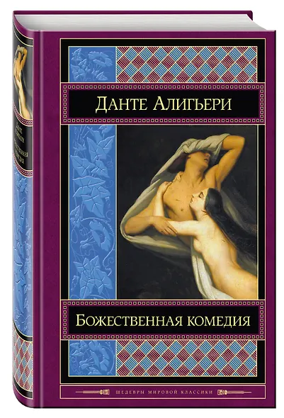 Божественная комедия - фото 3