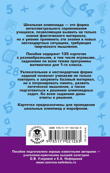 Школьные олимпиады по математике. 1 класс - фото 2