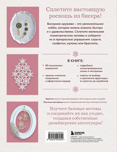 Японское кружево из бисера. 60 красивых украшений и предметов декора - фото 2